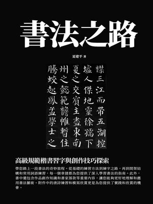 cover image of 書法之路